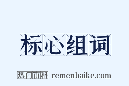 标心组词是什么意思的图片